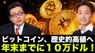ビットコイン歴史的高値へ!年末までに10万ドルは硬い?
