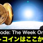 ビットコイン・仮想通貨の大相場はここから！強気相場継続の予感