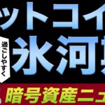 重大ニュース！ビットコインどころかクリプト全体が沈むかもしれない