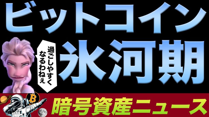 重大ニュース！ビットコインどころかクリプト全体が沈むかもしれない