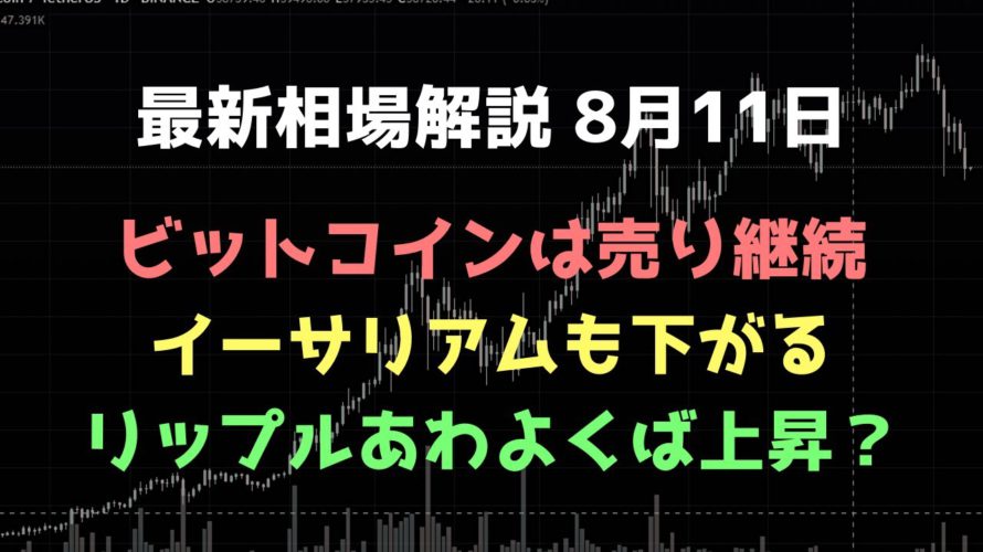 上昇ウェッジを下抜けて続落を想定|ビットコイン、イーサリアム、リップルの値動きを解説