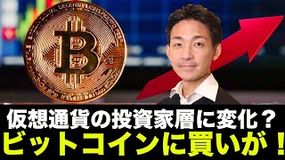 ビットコイン・仮想通貨の投資家層に変化!ビットコインは強気継続!