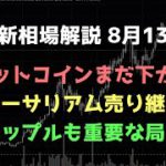 流れの変わり目、下落を想定｜ビットコイン、イーサリアム、リップルの値動きを解説