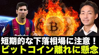 ビットコインの短期的な下落に注意!ビットコイン・仮想通貨離れ?