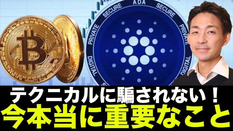 ビットコイン・仮想通貨で今本当に重要なこと!テクニカルに騙されない!