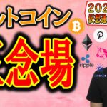 【仮想通貨ビットコイン＆アルトコイン分析】ビットコイン正念場!!ここからの展開を数パターン想定する!!