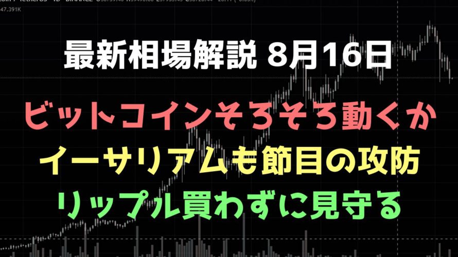 重要な節目での攻防、そろそろ動くか|ビットコイン、イーサリアム、リップルの値動きを解説