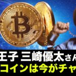 【奇跡】青汁王子 三崎優太さんが降臨！ビットコインは今がチャンス！？