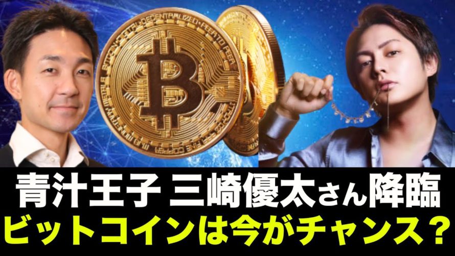 【奇跡】青汁王子 三崎優太さんが降臨!ビットコインは今がチャンス!?