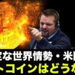 ビットコイン・仮想通貨は大丈夫か？不安定な政治と経済が仮想通貨を襲う！