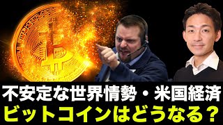 ビットコイン・仮想通貨は大丈夫か?不安定な政治と経済が仮想通貨を襲う!