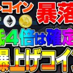 【仮想通貨】ビットコイン暴落中！ここが買いポイント！イーサ買いたいなぁ。。。９月上旬に爆上げコインあります！