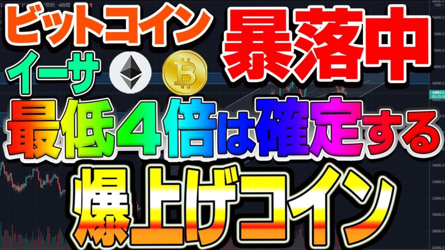 【仮想通貨】ビットコイン暴落中!ここが買いポイント!イーサ買いたいなぁ。。。9月上旬に爆上げコインあります!