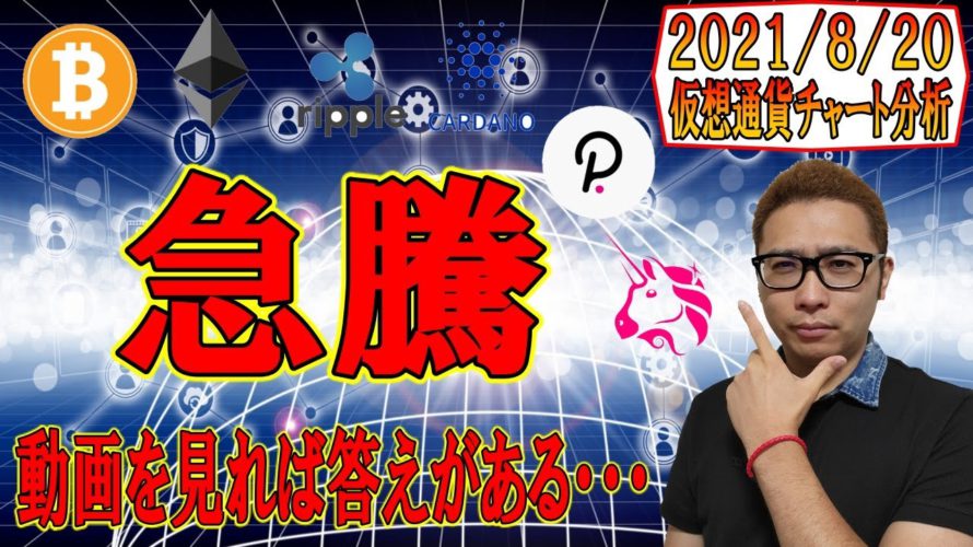 【仮想通貨ビットコイン＆アルトコイン分析】仮想通貨の全銘柄が急騰!!直近高値を更新するならぶっ飛ぶか!?