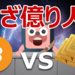 ビットコインと金で爆益できる方の答えが発表された！