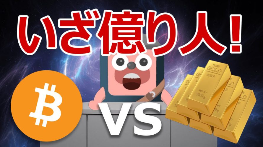 ビットコインと金で爆益できる方の答えが発表された!