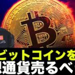 ビットコインを鯨が売却へ！？仮想通貨は売るべきか？