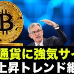 ビットコイン・仮想通貨に買いシグナル！