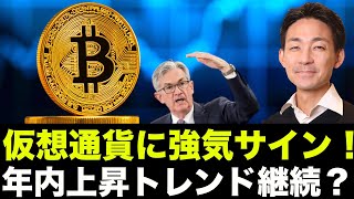 ビットコイン・仮想通貨に買いシグナル!