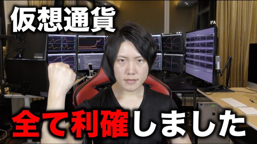 【僕の勝負】仮想通貨を全て利確しました