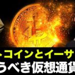 ビットコインとイーサリアムは買うな？今買うべき仮想通貨とは？