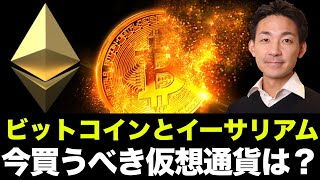 ビットコインとイーサリアムは買うな?今買うべき仮想通貨とは?