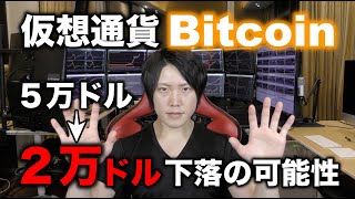 仮想通貨ビットコインが２万ドルまで下落する可能性→そのタイミングを狙え！