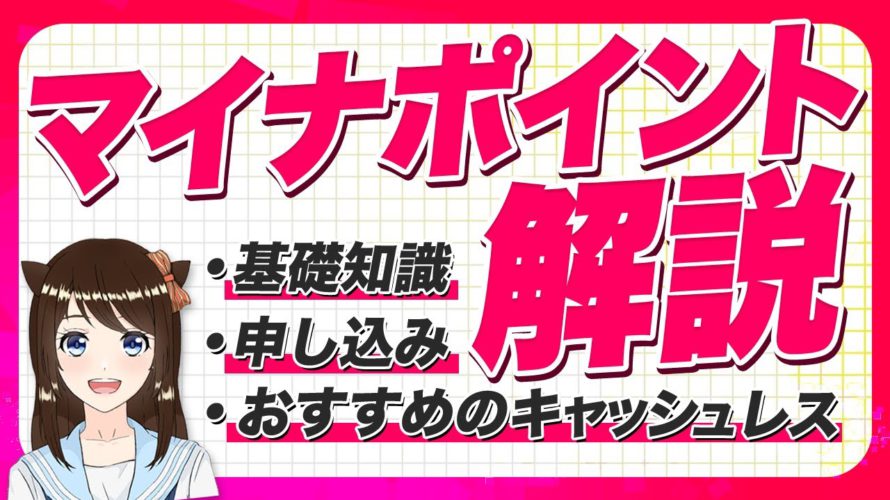 マイナポイントとは？基礎知識から申し込み方法、おすすめキャッシュレス決済まで徹底解説