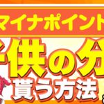 マイナポイントを子供の分も貰うには？申請方法や注意点をわかりやすく解説！