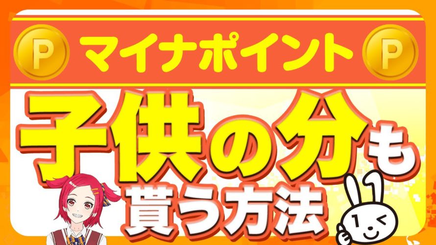 マイナポイントを子供の分も貰うには？申請方法や注意点をわかりやすく解説！