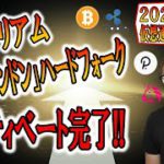 【仮想通貨ビットコイン＆アルトコイン分析】主役はイーサリアム!!「ロンドン」ハードフォークがアクティベート完了!!