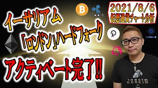 【仮想通貨ビットコイン&アルトコイン分析】主役はイーサリアム!!「ロンドン」ハードフォークがアクティベート完了!!
