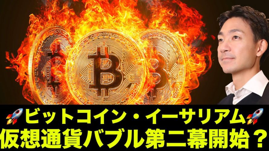 奴らが動き出した!ビットコイン・仮想通貨バブル第二幕?
