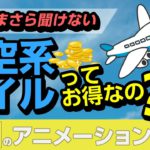 航空系マイルってどれくらいお得なの？【お金のアニメーション講座】