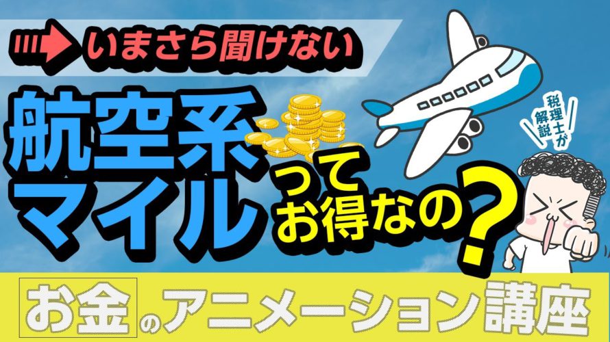 航空系マイルってどれくらいお得なの?【お金のアニメーション講座】