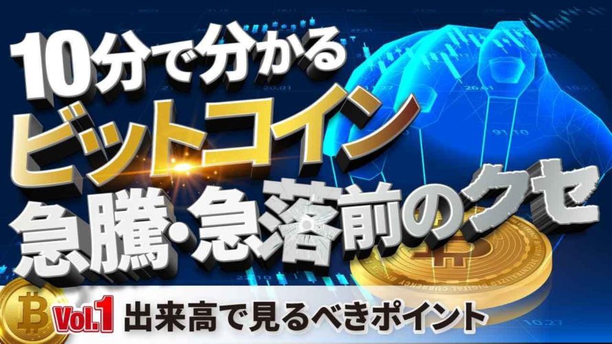 10分で分かるビットコイン急騰・急落前のクセ① 出来高で見るべきポイント