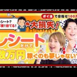 【100万円ポイ活芸人企画】レシート捨ててる人は損してるかも!!数万円稼げる!?おすすめレシート投稿アプリ大公開♪#27