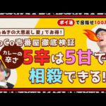 【100万円ポイ活芸人企画】ココイチカレー検証企画!!5辛は5甘で辛さを消せるのか!?#28