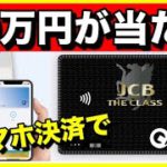 【最大10万円が当たる】JCBスマホ決済キャンペーン