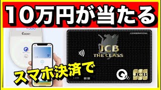 【最大10万円が当たる】JCBスマホ決済キャンペーン