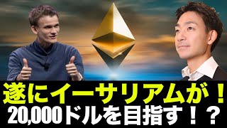 イーサリアムが20,000ドルへ!?ビットコインは続けるか?