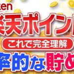 【2021年最新版】楽天ポイントを無駄なく無理なく大量に貯める方法