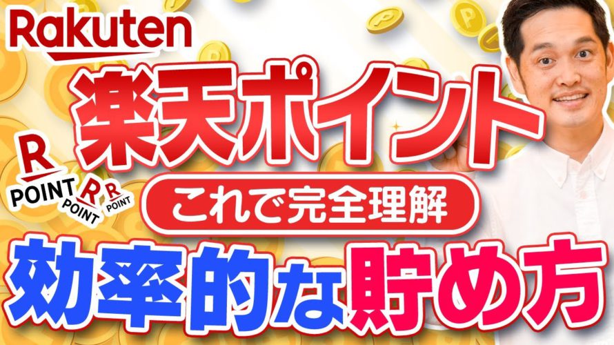 【2021年最新版】楽天ポイントを無駄なく無理なく大量に貯める方法