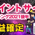 【爆益！ポイントサイトランキング】2021下半期｜登録ボーナス付き【ポイ活】