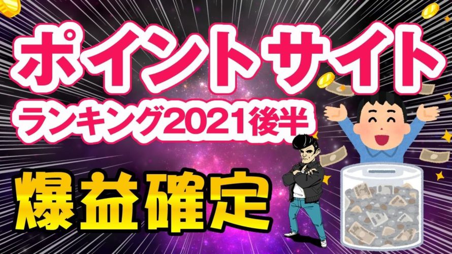 【爆益!ポイントサイトランキング】2021下半期|登録ボーナス付き【ポイ活】