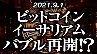 ビットコイン・イーサリアムバブル再開！？［2021/9/1］【仮想通貨】