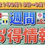 【お得情報】2021年9月13日〜9月19日お得なキャンペーン情報まとめ【PayPay・d払い・auPAY・FamiPay・楽天ペイ・メルペイ・PASMO・J-Coin Pay・ウエルシア】