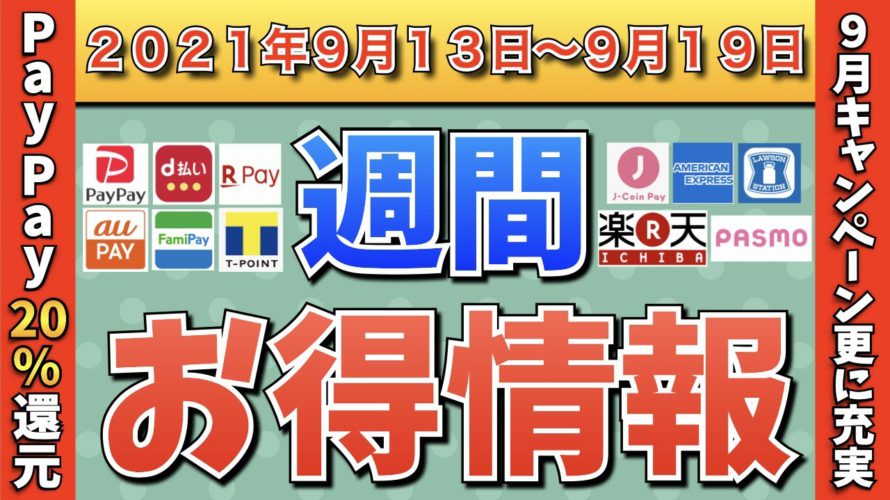 【お得情報】2021年9月13日〜9月19日お得なキャンペーン情報まとめ【PayPay・d払い・auPAY・FamiPay・楽天ペイ・メルペイ・PASMO・J-Coin Pay・ウエルシア】