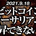 ビットコイン・イーサリアム上昇できない！？［2021/9/18］【仮想通貨】