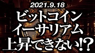 ビットコイン・イーサリアム上昇できない！？［2021/9/18］【仮想通貨】